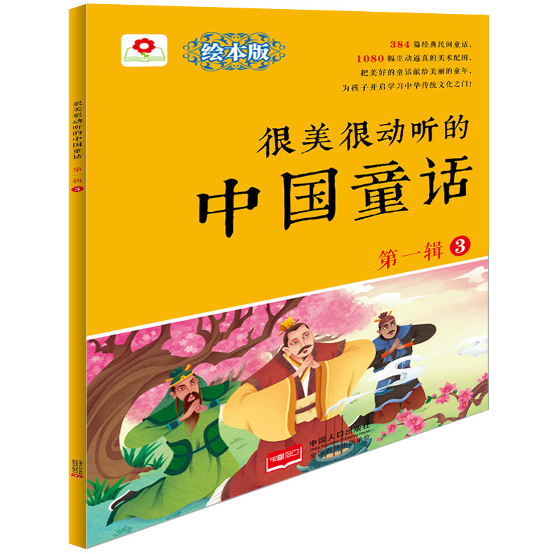 很美很动听的中国童话-第一辑-3-绘本版