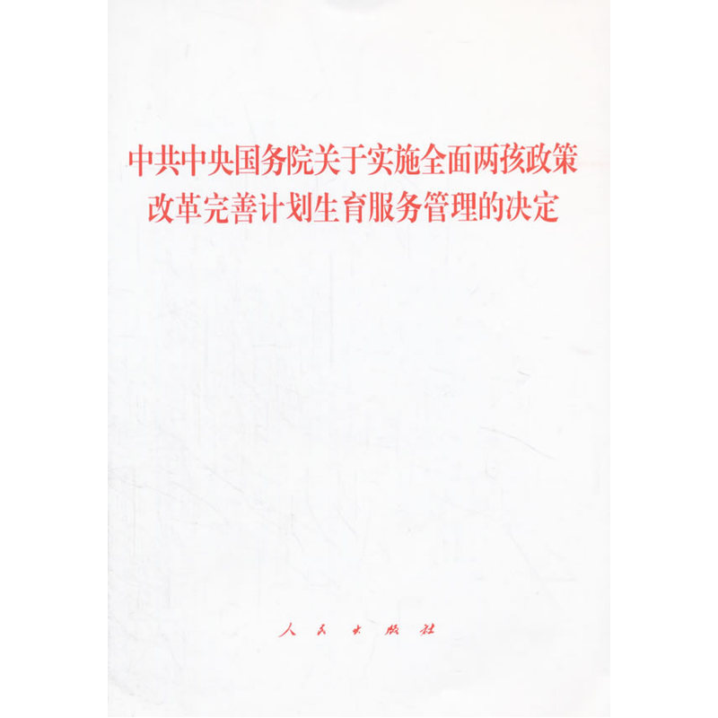 中共中央国务院关于实施全面两孩政策改革完善计划生育服务管理的决定