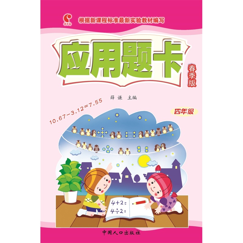 四年级-应用题卡-春季版-根据新课程标准最新实验教材编写