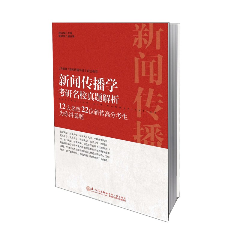 新闻传播学教研名校真题解析-12大名校22位新传高分考生为你讲真题