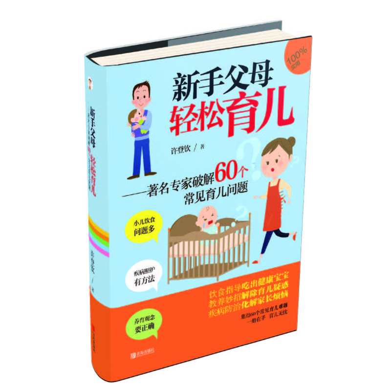 新手父母轻松育儿-著名专家破解60个常见育儿问题