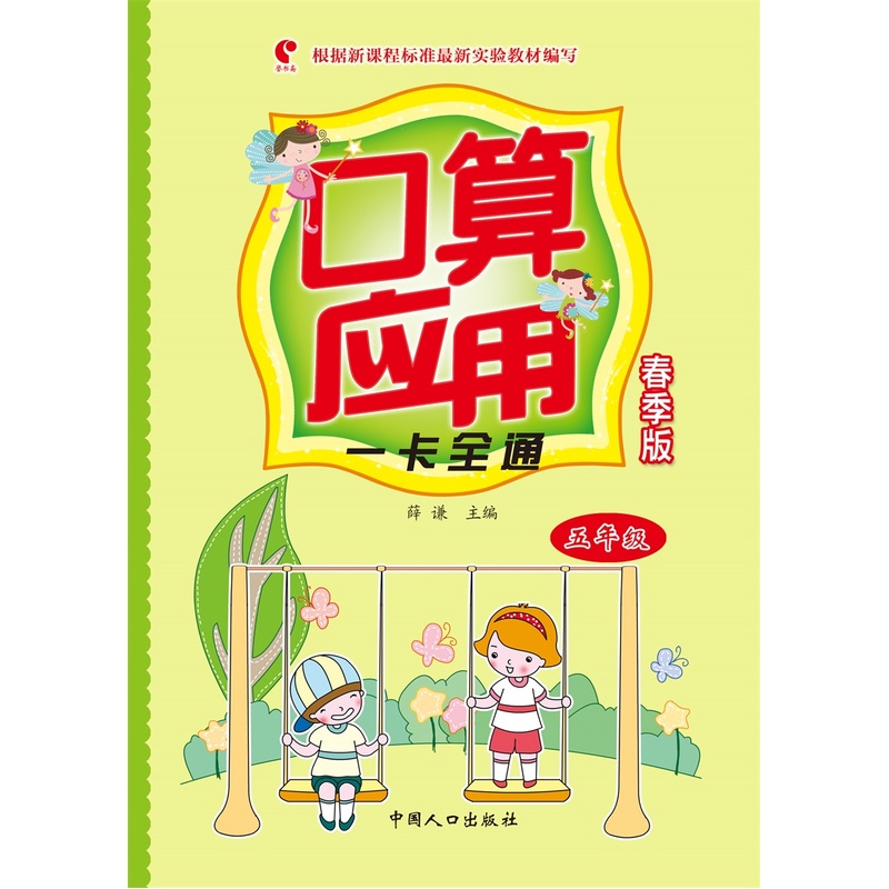 五年级-口算应用一卡全通-春季版-根据新课程标准最新实验教材编写