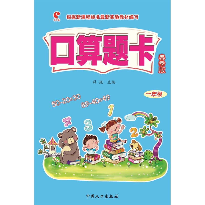 一年级-口算题卡-春季版-根据新课程标准最新实验教材编写