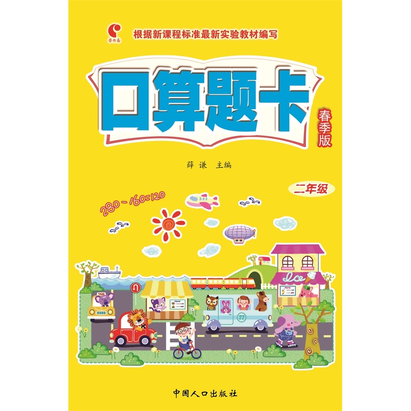 二年级-口算题卡-春季版-根据新课程标准最新实验教材编写