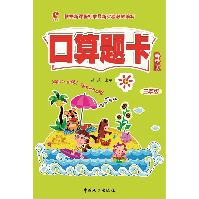 三年级-口算题卡-春季版-根据新课程标准最新实验教材编写