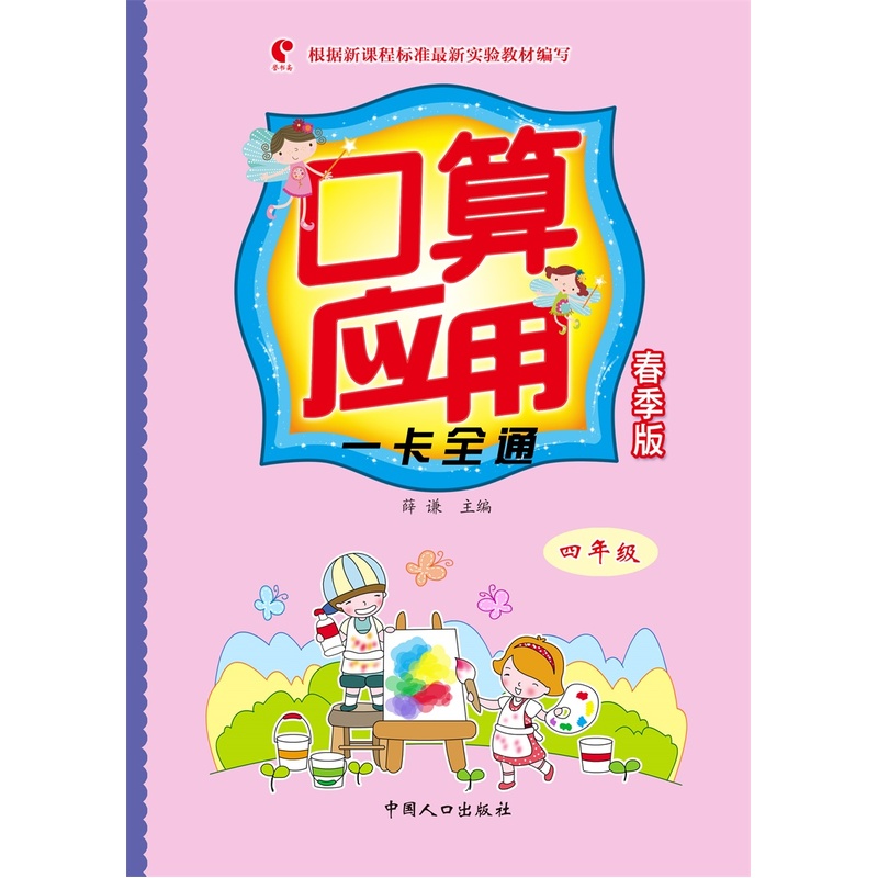 四年级-口算应用一卡全通-春季版-根据新课程标准最新实验教材编写