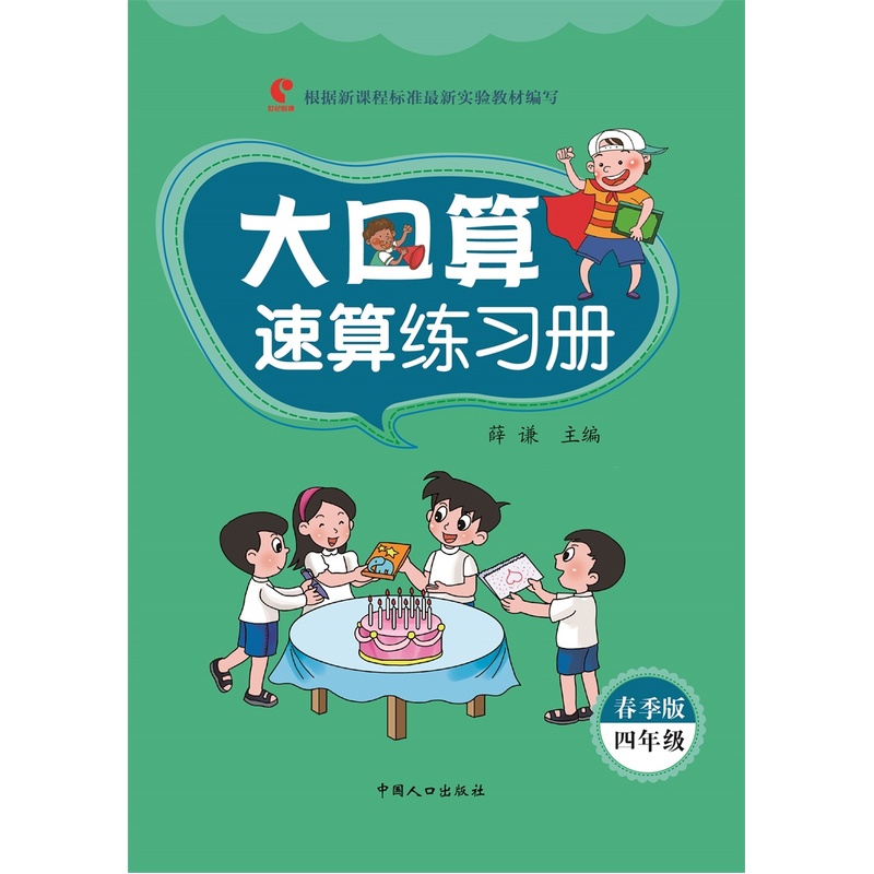 四年级-大口算速算练习册-春季版-根据新课程标准最新实验教材编写