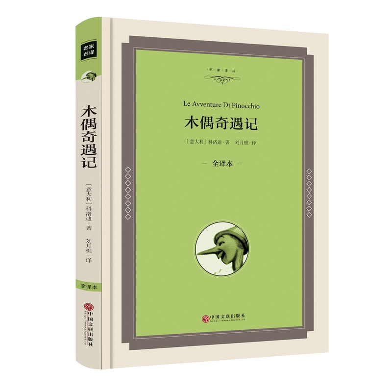 木偶奇遇记-全译本