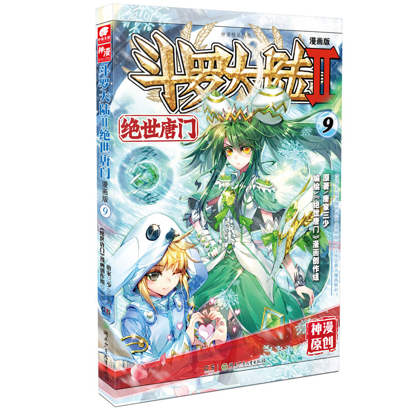 绝世唐门-斗罗大陆-II-9-漫画版