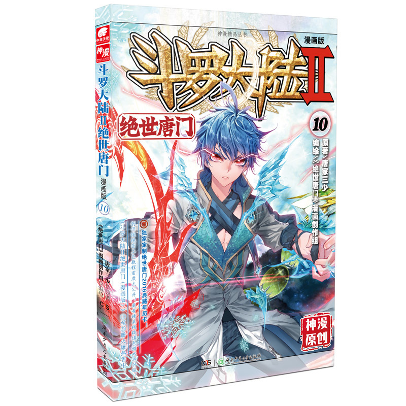 绝世唐门-斗罗大陆-II-10-漫画版