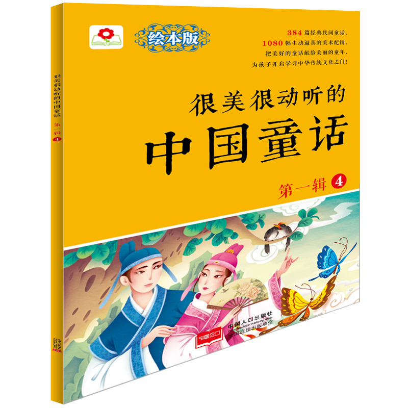 很美很动听的中国童话-第一辑-4-绘本版