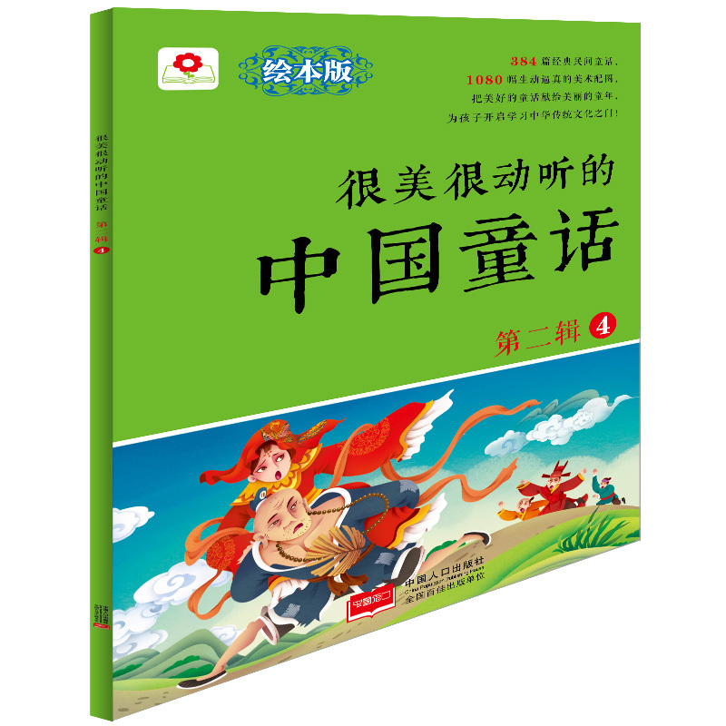 很美很动听的中国童话-第二辑-4-绘本版