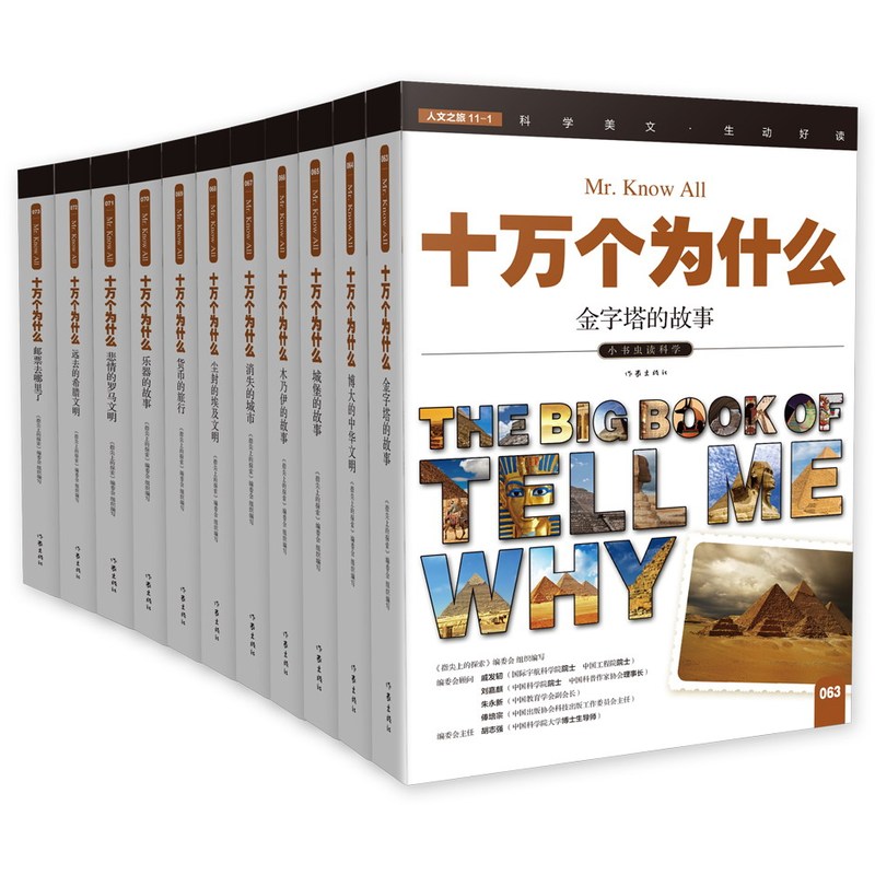 人文之旅-十万个为什么-第七辑-(全11册)