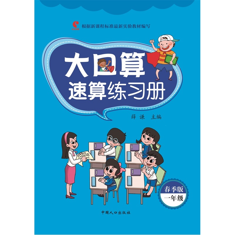 一年级-大口算速算练习册-春季版-根据新课程标准最新实验教材编写