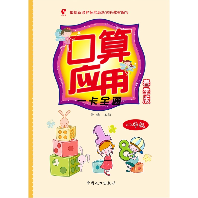 一年级-口算应用一卡全通-春季版-根据新课程标准最新实验教材编写