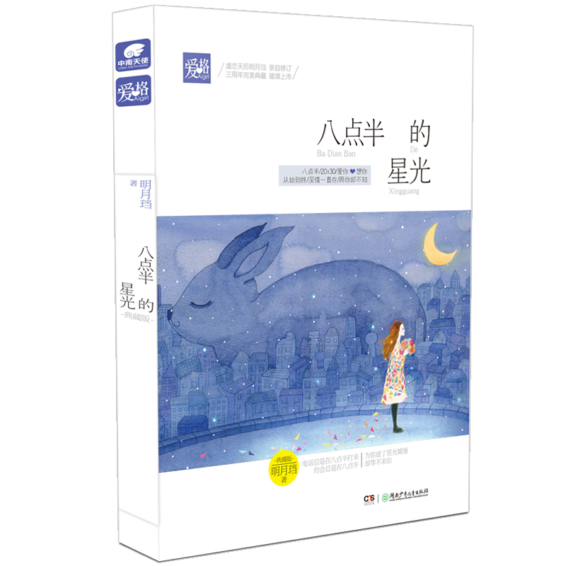 八点半的星光-典藏版