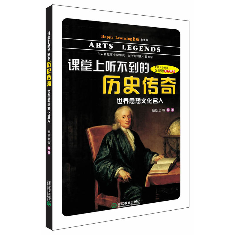 世界思想文化名人-课堂上听不到的历史传奇-初中版