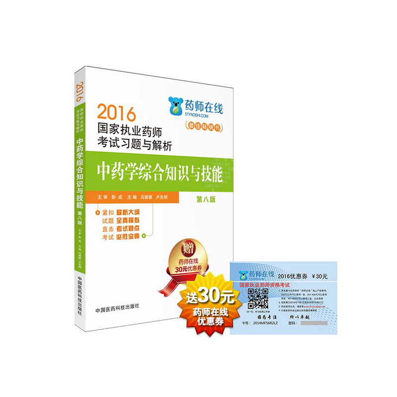 中药学综合知识与技能-2016国家执业药师考试辅导用书-第八版-赠药师在线30元优惠券