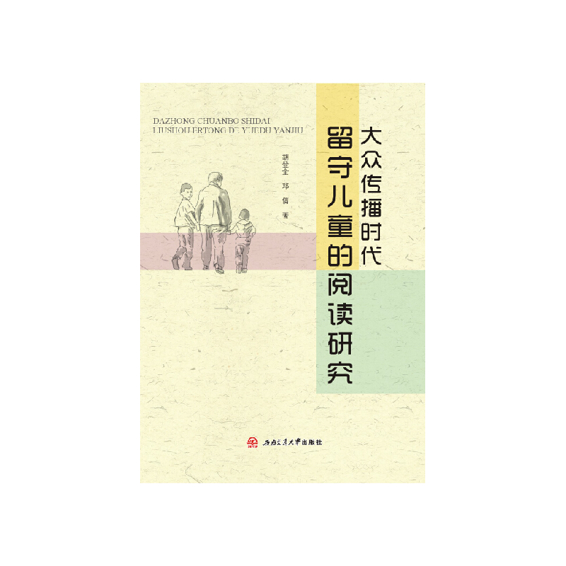 大众传播时代留守儿童的阅读研究
