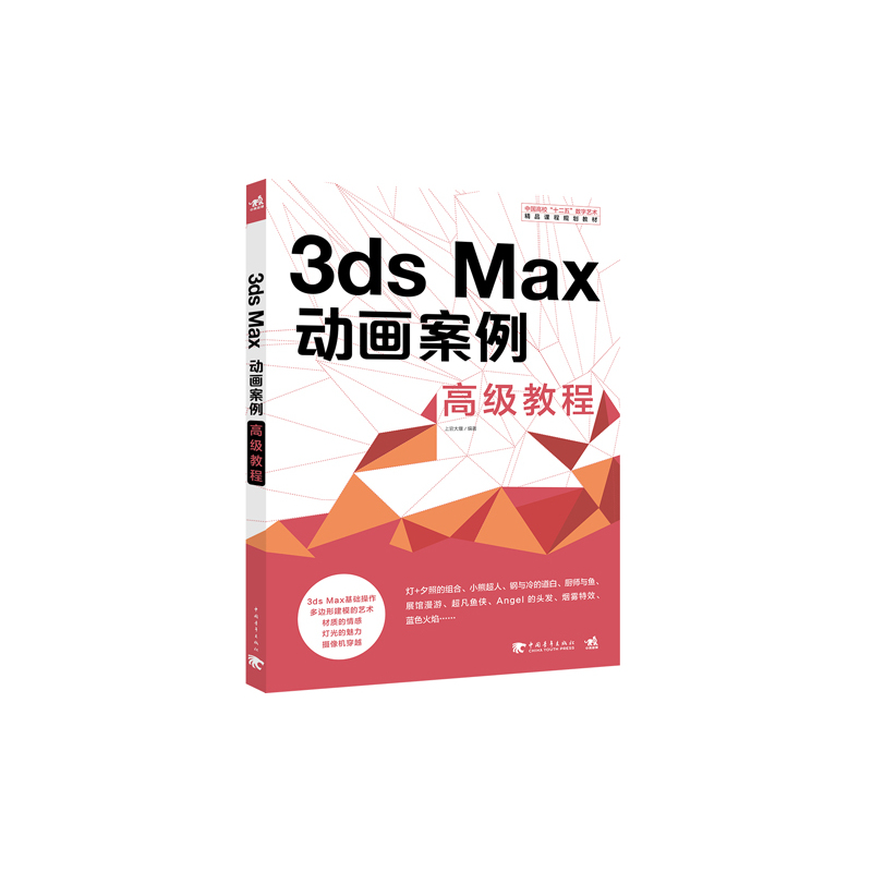 3ds Max动画案例高级教程
