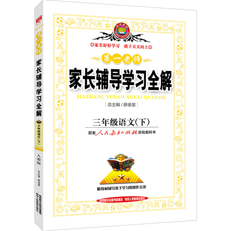 三年级语文(下)-配套人民教育出版社教科书-第一老师家长辅导学习全解