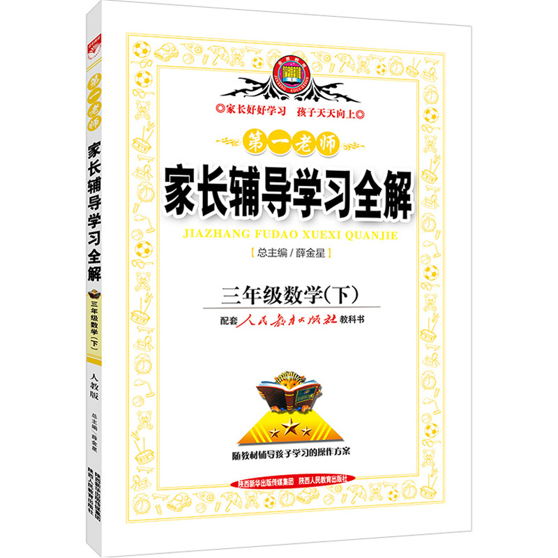 三年级数学(下)-第一老师家长辅导学习全解