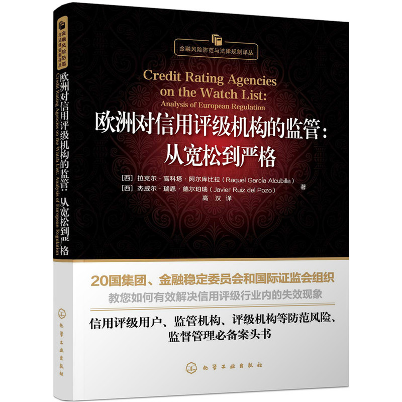 欧洲对信用评级机构的监管:从宽松到严格:analysis of european regulation