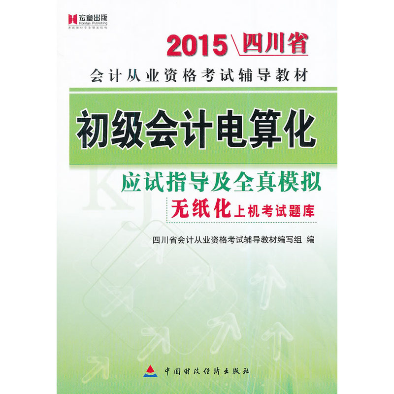 2015四川省会计从业资格考试辅导教材:初级会计电算化应试指导及全真模拟无纸化上机考试题库