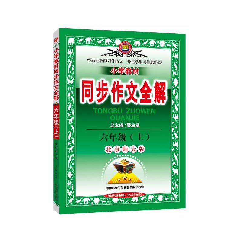 六年级(上)-北京师大版-小学教材同步作文全解-/1503