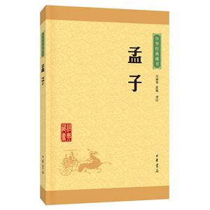 孟子-中华经典藏书