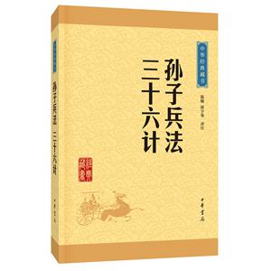 孙子兵法三十六计-中华经典藏书