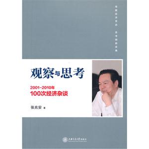 观察与思考-2001-2010年100次经济杂谈