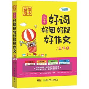 五年級-小學生好詞好句好段好作文