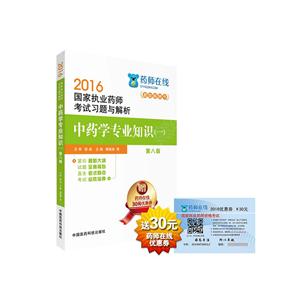 中药学专业知识(一)-2016国家执业药师考试辅导用书-第八版-赠药师在线30元优惠券