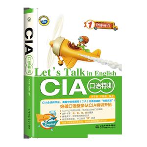 CIA口语特训