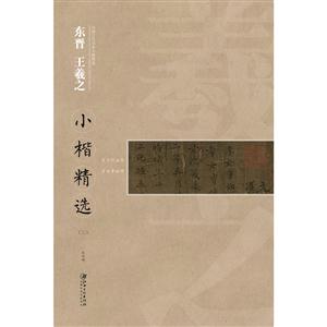 东晋 王羲之小楷精选-(三)