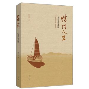 情性人生-心灵美学讲稿