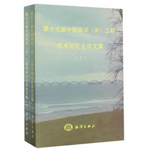 第十七届中国海洋(岸)工程学术讨论会论文集-(上.下册)