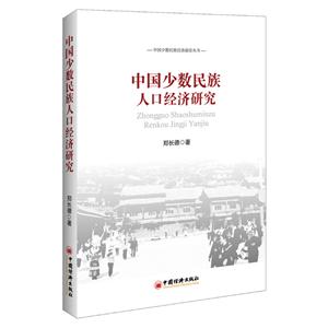 中国少数民族人口经济研究