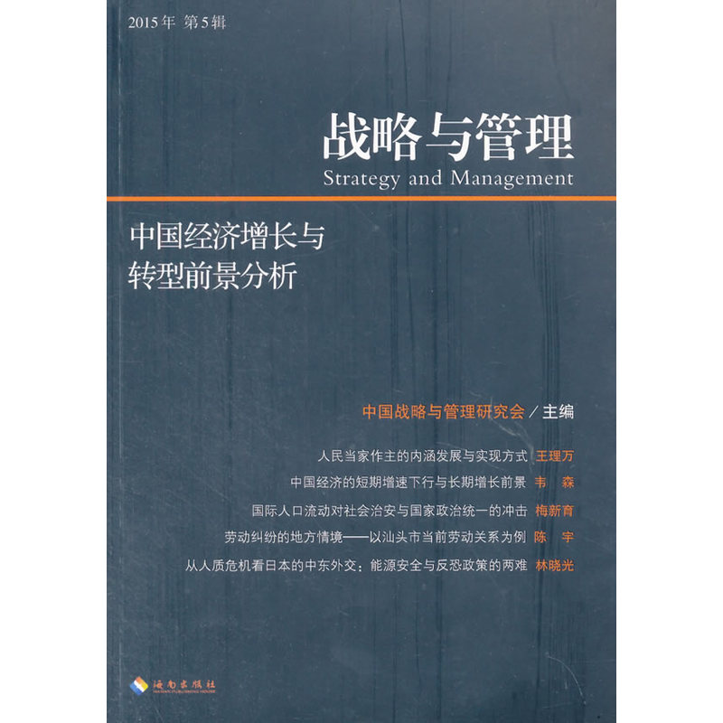 战略与管理:2015年 第5辑:中国经济增长与转型前景分析