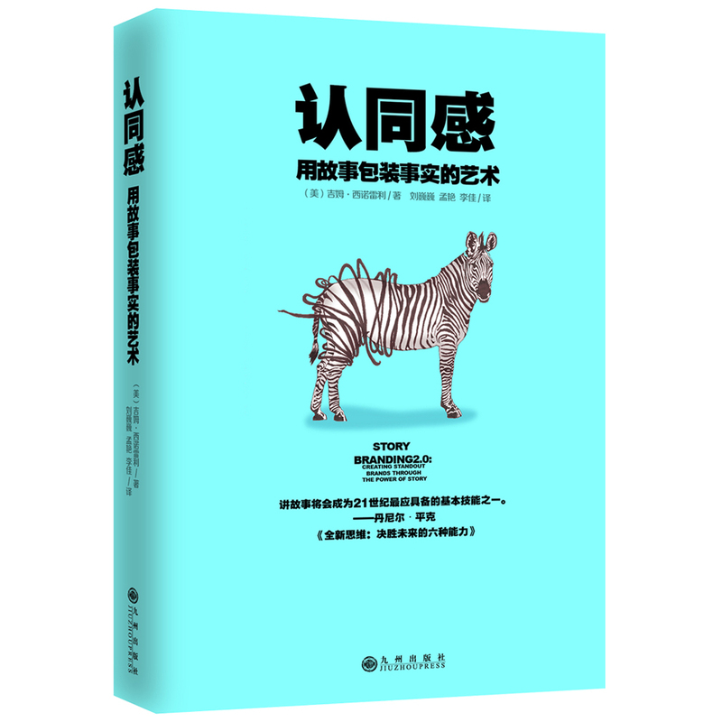 认同感:用故事包装事实的艺术