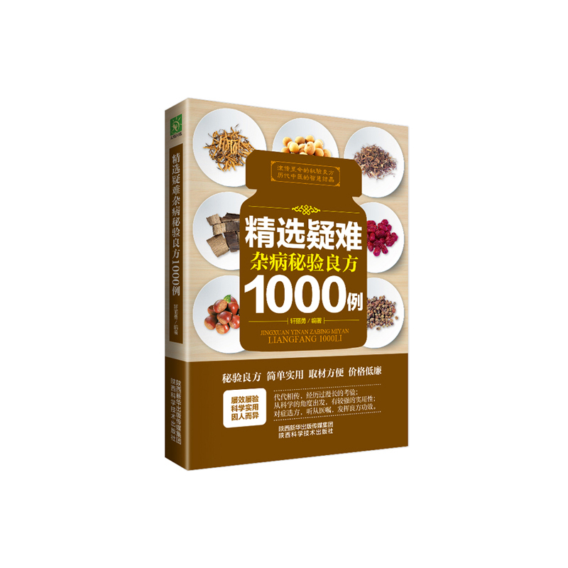 精选疑难杂病秘验良方1000例