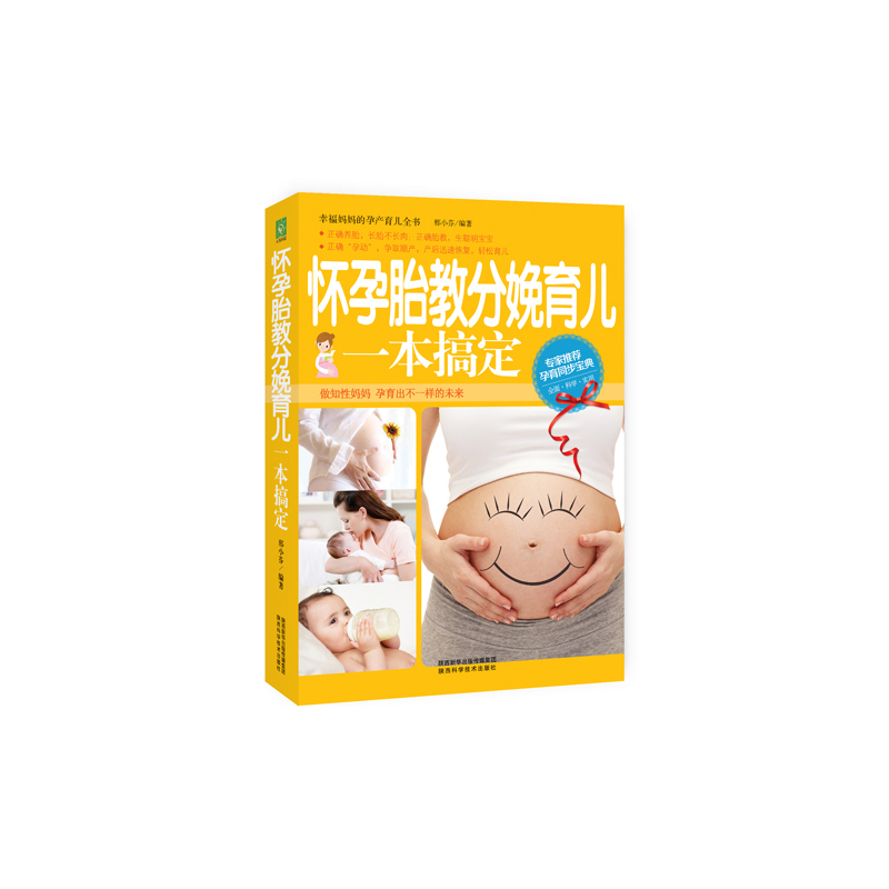 怀孕胎教分娩育儿一本搞定
