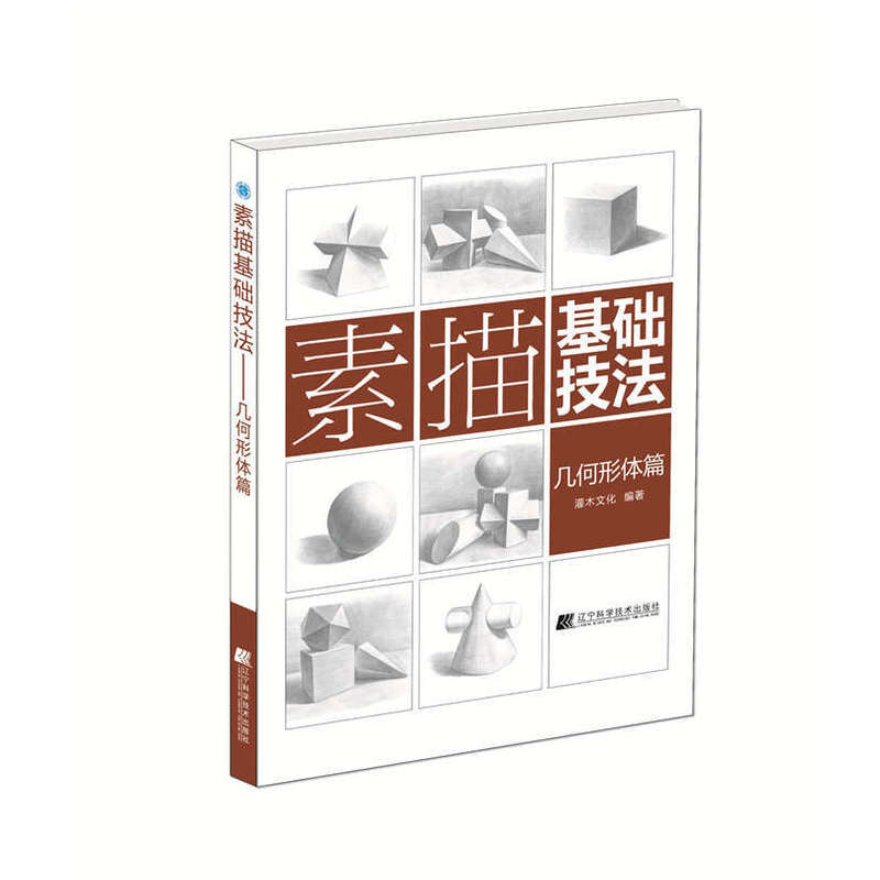 素描基础技法:几何形体篇