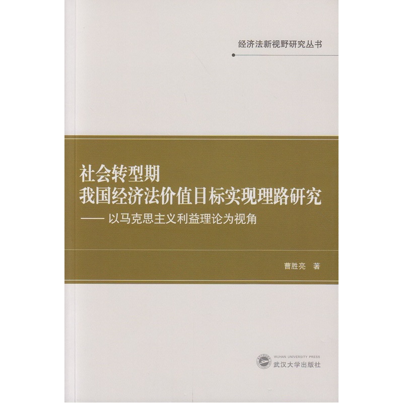 社会转型期我国经济法价值目标实现理路研究:以马克思主义利益理论为视角