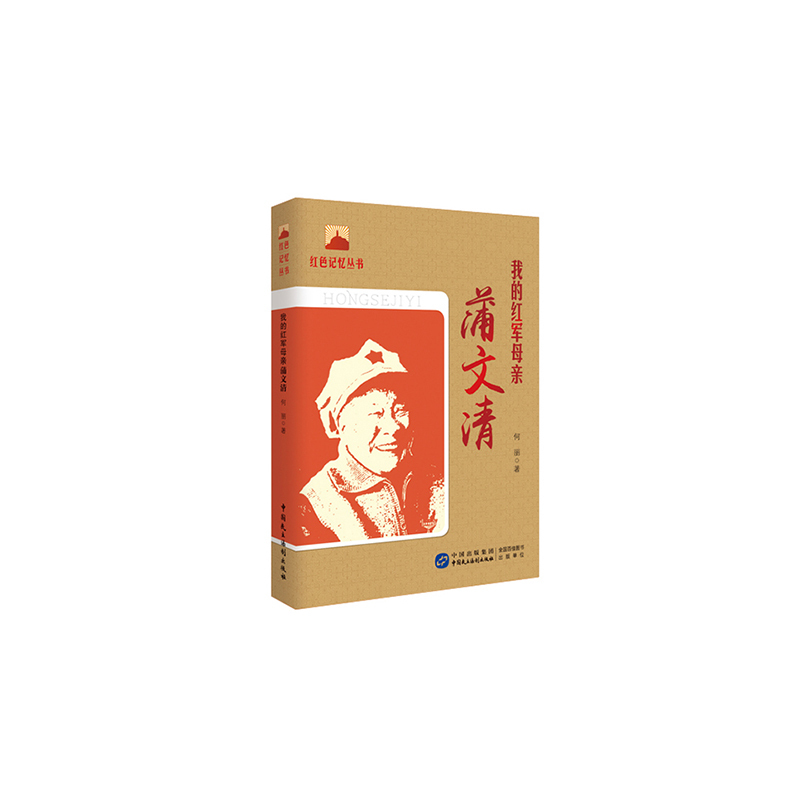 我的红军母亲:蒲文清