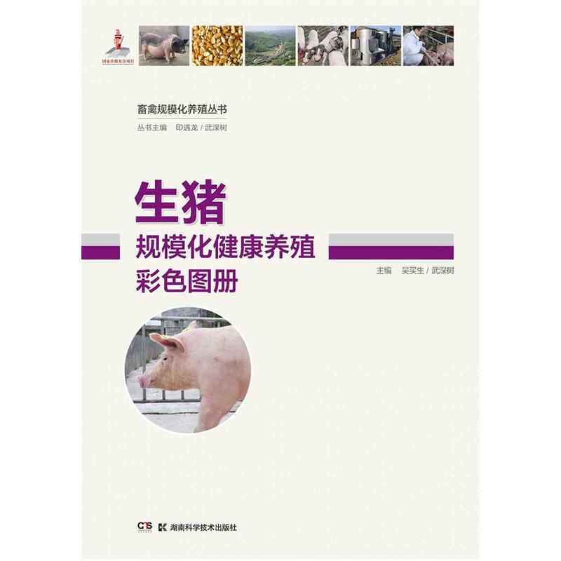 生猪规模化健康养殖彩色图册