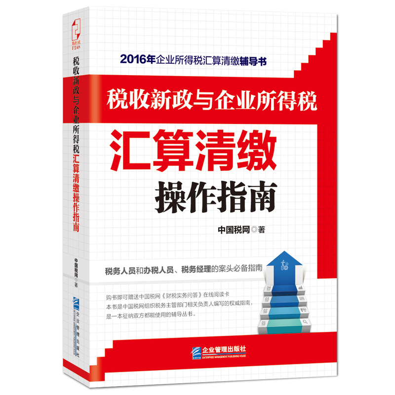 税收新政与企业所得税汇算清缴操作指南