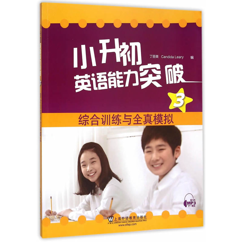 综合训练与全真模拟-小升初英语能力突破-3