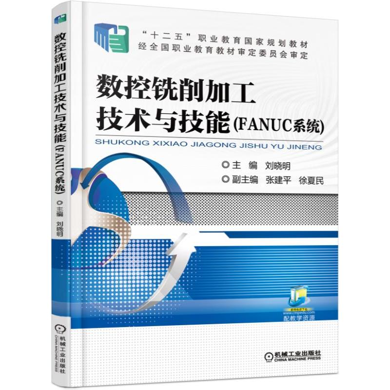 数控铣削加工技术与技能-(FANUC系统)